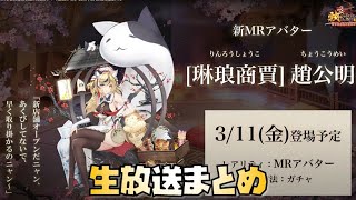 【放置少女】 趙公明がやばい 欧冶子がやばい 5周年イベントがやばい 生放送最新情報まとめ