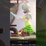 【放置少女】5周年、願い返し！番外編？！！？
