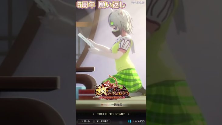 【放置少女】5周年、願い返し！番外編？！！？