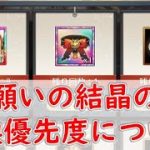 【放置少女】 5周年イベント 願いの結晶の交換優先度について 飛び散る火花