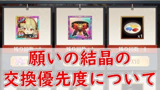 【放置少女】 5周年イベント 願いの結晶の交換優先度について 飛び散る火花