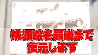 【放置少女】桃源絵を最後まで復元します おすすめの引き方も紹介 5周年イベント 桃源絵の復元