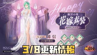 【放置少女】5周年イベントが来た 3月8日 更新情報まとめ 花嫁韓信