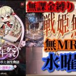 【放置少女】5周年祭/第二回放置少女人気キャラ総選挙トーナメント準決勝/MRなし縛り＆無課金縛りを弁えた戦姫無双水曜日枠【放置少女 無課金手探りプレイ実況 】