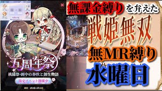 【放置少女】5周年祭/第二回放置少女人気キャラ総選挙トーナメント準決勝/MRなし縛り＆無課金縛りを弁えた戦姫無双水曜日枠【放置少女 無課金手探りプレイ実況 】