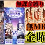 【放置少女】やらかしたかも。。/5周年祭/第二回放置少女人気キャラ総選挙トーナメント決勝/MRなし縛り＆無課金縛りを弁えた戦姫無双金曜日枠【放置少女 無課金手探りプレイ実況 】