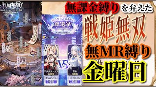 【放置少女】やらかしたかも。。/5周年祭/第二回放置少女人気キャラ総選挙トーナメント決勝/MRなし縛り＆無課金縛りを弁えた戦姫無双金曜日枠【放置少女 無課金手探りプレイ実況 】