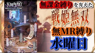 【放置少女】5周年祭/MRなし縛り＆無課金縛りを弁えた戦姫無双水曜日枠【放置少女 無課金手探りプレイ実況 】