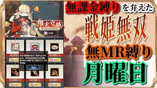 【放置少女】飛び散る火花交換/5周年祭/MRなし縛り＆無課金縛りを弁えた戦姫無双月曜日枠【放置少女 無課金手探りプレイ実況 】