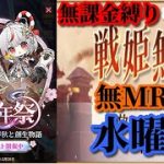 【放置少女】5周年祭/MRなし縛り＆無課金縛りを弁えた戦姫無双水曜日枠【放置少女 無課金手探りプレイ実況 】