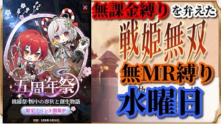 【放置少女】5周年祭/MRなし縛り＆無課金縛りを弁えた戦姫無双水曜日枠【放置少女 無課金手探りプレイ実況 】