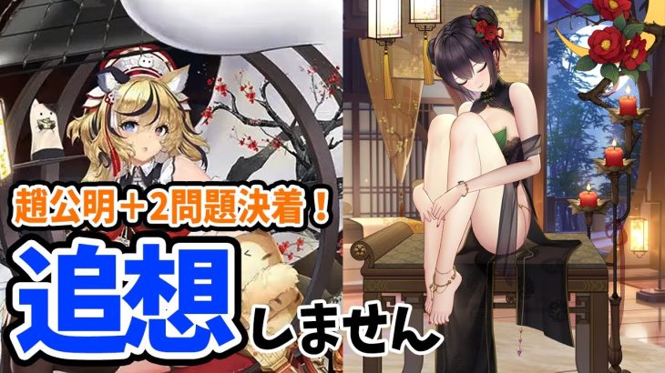 【放置少女】5周年イベ最終日！MR趙公明+2初心追想しない理由と新主将アバを早速試してた！