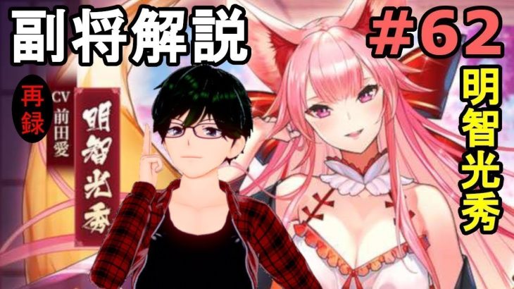 【放置少女副将解説＃62】明智光秀【デフ】