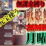 【放置少女】65000元宝消費して憑欄観月セレクト/MR欧冶子育成状況報告/はじめてのA級育成/無課金縛りを弁えた戦姫無双月曜日枠【放置少女 無課金手探りプレイ実況 】