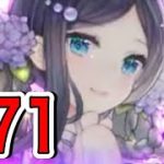 ✩らびさま✩ 総選挙とっくに終わったよ【放置少女 #71】