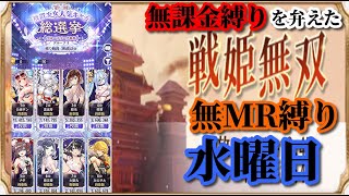 【放置少女】第二回放置少女人気キャラ総選挙グループリーググループD2日目/MRなし縛り＆無課金縛りを弁えた戦姫無双水曜日枠【放置少女 無課金手探りプレイ実況 】