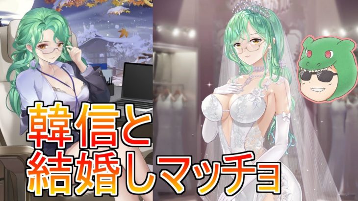 【放置少女生配信】韓信と結婚します！エースですからね！ #韓信 #結婚 #縁定 #MR #天マッチョ