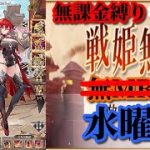 【放置少女】MR欧冶子と勝ち上がる無課金縛りを弁えた戦姫無双水曜日枠【放置少女 無課金手探りプレイ実況 】