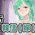 【放置少女】MRアバター韓信(嫁)を追加分析しました。