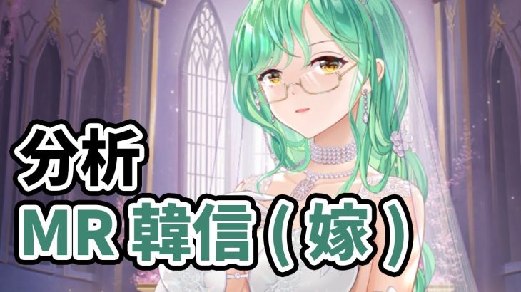 【放置少女】MRアバター韓信(嫁)を追加分析しました。