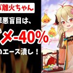 【放置少女】MRアバ離火ちゃん聖護残影ないけど罪悪盲目で敵のメインアタッカー弱体化を狙う！