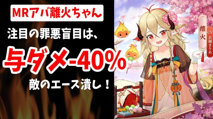 【放置少女】MRアバ離火ちゃん聖護残影ないけど罪悪盲目で敵のメインアタッカー弱体化を狙う！