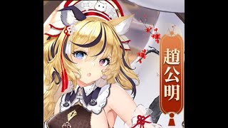 【放置少女】MR趙公明　ガチャ引いてみました　#放置少女 #趙公明 #MR