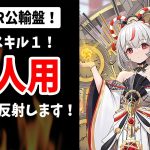 【放置少女】新MR公輸盤は対人用！スキル1でバフ解除&罪悪虚弱でめっちゃ弱体化&わたし反射もしまっせ副将
