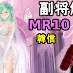 【放置少女副将解説MR10】韓信【デフ】