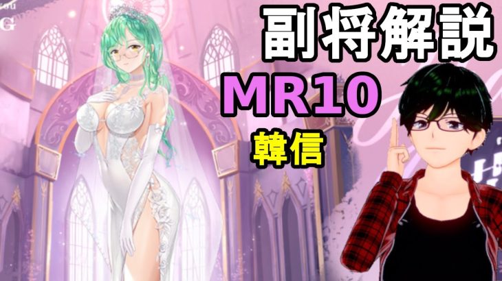 【放置少女副将解説MR10】韓信【デフ】