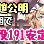 【ガチャ&戦役】MR趙公明登用で戦役191ステージ回せるようになりました！(美人計込で)【放置少女】