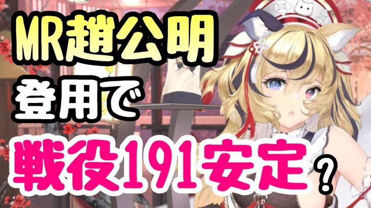 【ガチャ&戦役】MR趙公明登用で戦役191ステージ回せるようになりました！(美人計込で)【放置少女】