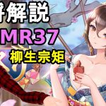 【放置少女副将解説＃MR37】柳生宗矩【デフ】