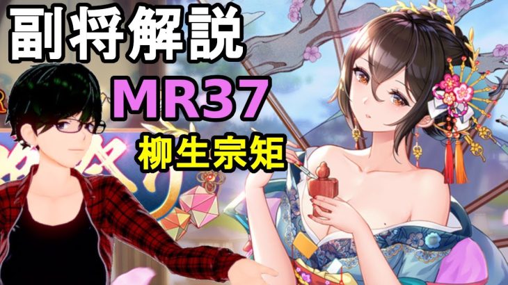 【放置少女副将解説＃MR37】柳生宗矩【デフ】