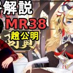 【放置少女副将解説MR38】趙公明【デフ】