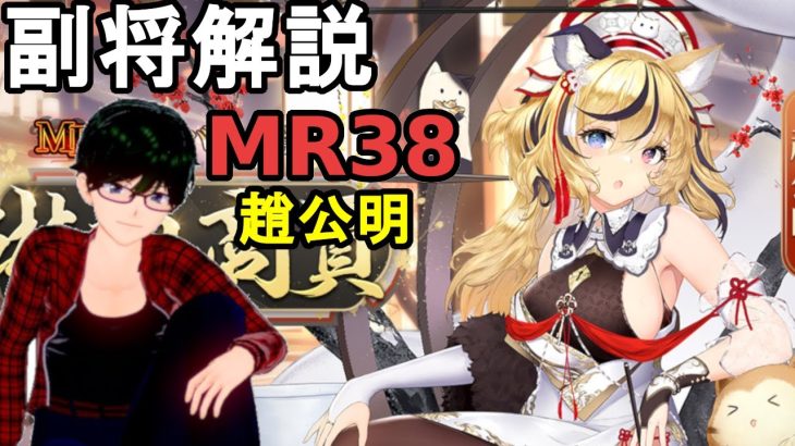 【放置少女副将解説MR38】趙公明【デフ】