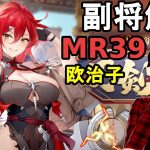 【放置少女副将解説MR39】欧治子【デフ】
