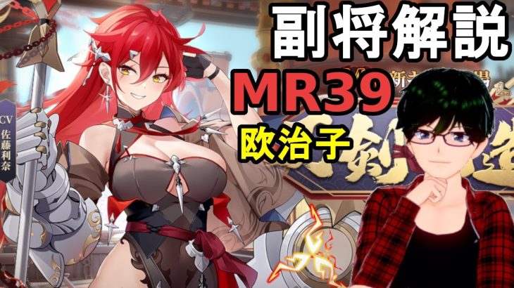 【放置少女副将解説MR39】欧治子【デフ】