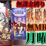 【放置少女】MR趙公明が登場！/5周年祭/第二回放置少女人気キャラ総選挙結果発表/MRなし縛り＆無課金縛りを弁えた戦姫無双月曜日枠【放置少女 無課金手探りプレイ実況 】
