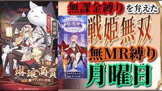 【放置少女】MR趙公明が登場！/5周年祭/第二回放置少女人気キャラ総選挙結果発表/MRなし縛り＆無課金縛りを弁えた戦姫無双月曜日枠【放置少女 無課金手探りプレイ実況 】