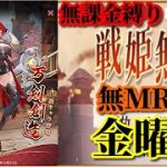 【放置少女】MR欧冶子が登場！/5周年祭/MRなし縛り＆無課金縛りを弁えた戦姫無双金曜日枠【放置少女 無課金手探りプレイ実況 】