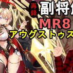 【放置少女副将解説MR8】アウグストゥス【デフ】