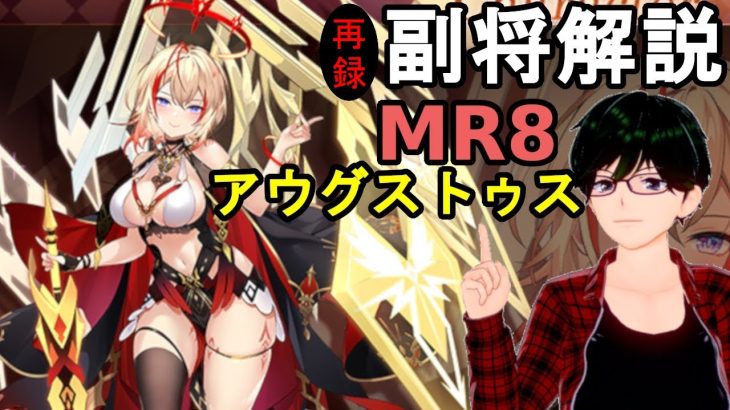 【放置少女副将解説MR8】アウグストゥス【デフ】