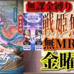 【放置少女】MR柳生宗矩が登場！/第二回放置少女人気キャラ総選挙トーナメントベスト8決定戦Part1/MRなし縛り＆無課金縛りを弁えた戦姫無双金曜日枠【放置少女 無課金手探りプレイ実況 】