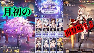 【放置少女】月初の願い返し/MRアウグストゥスが再登場！/第二回放置少女人気キャラ総選挙グループリーググループD初日/月初のランキング更新枠【放置少女 無課金無MR手探りプレイ実況 】