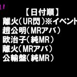【放置少女】ついに解禁！五周年祭イベまとめ&新MRキャラ「離火&欧治子&公輸盤」そして趙公明がいよいよMRアバ化へ！