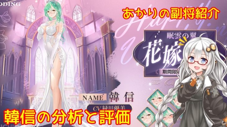 【放置少女】紲星あかりと行く放置少女 Re：副将紹介～韓信～