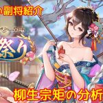 【放置少女】紲星あかりと行く放置少女 Re：副将紹介～柳生宗矩～