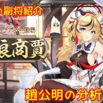 【放置少女】紲星あかりと行く放置少女 Re：副将紹介～趙公明～