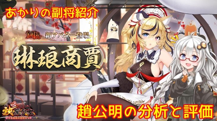 【放置少女】紲星あかりと行く放置少女 Re：副将紹介～趙公明～
